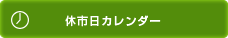 休市日カレンダー