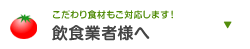 飲食業者様へ